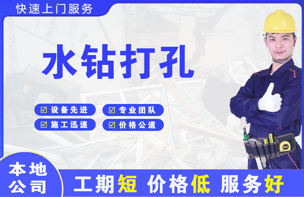 华莹水钻打孔