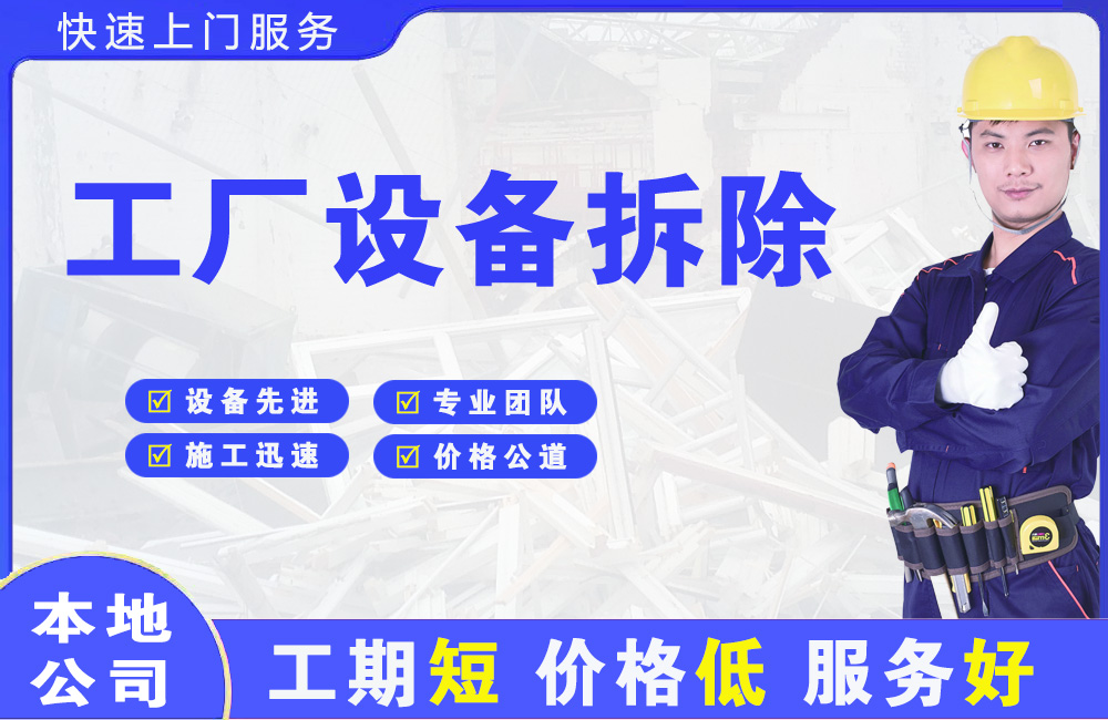 华莹工厂设备拆除
